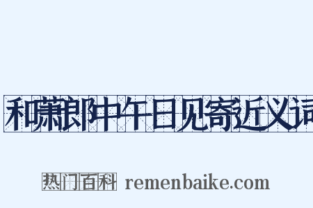 和萧郎中午日见寄近义词是什么意思的图片